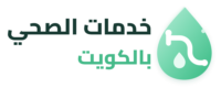 خدمات الصحي بالكويت